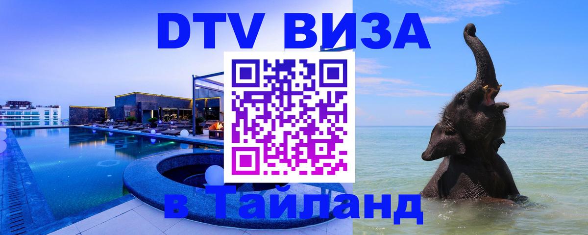 DTV Visa Тайланд купить 
