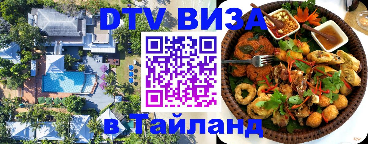 Сколько стоит виза DTV в Тайланд Сургут Сколько стоит виза DTV в Тайланд Сургут